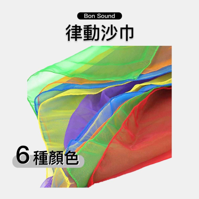 【BS】舞蹈紗巾 律動紗巾 大紗巾 雪紡紗巾 絲巾 奧福樂器 奧福 ORFF 舞蹈 雪紡 律動 舞蹈必備