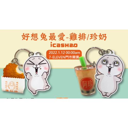《現貨》好想兔最愛 - 雞排 珍奶 icash 2.0