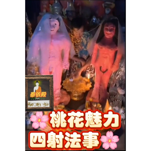 ?桃花魅力四射法事?