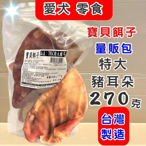 ?妤珈寵物店?量販包 300g 寶貝餌子 795C 特大 270g/包 豬耳朵 乾 大包裝 整片 寵物 犬 狗 零食