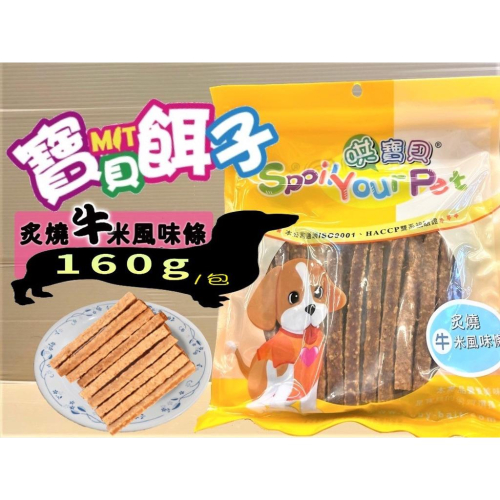 超取最多25包?妤珈寵物店?附發票~炙燒牛米風味條 160g/包 哄寶貝 獎勵 訓練 狗 犬 零食 寶貝餌子 台灣製造