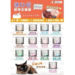 ✨【168汪喵】✨ MjAMjAM 魔力喵 迷幻喵 200g【主食罐】補水罐 德國罐 鮮肉主食罐 雙拼主食罐