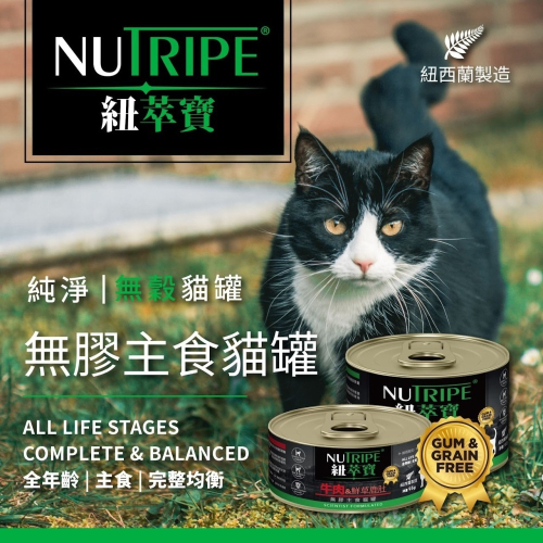 #現貨特價#《紐萃寶NUTRIPE》無穀無膠主食貓罐-95G