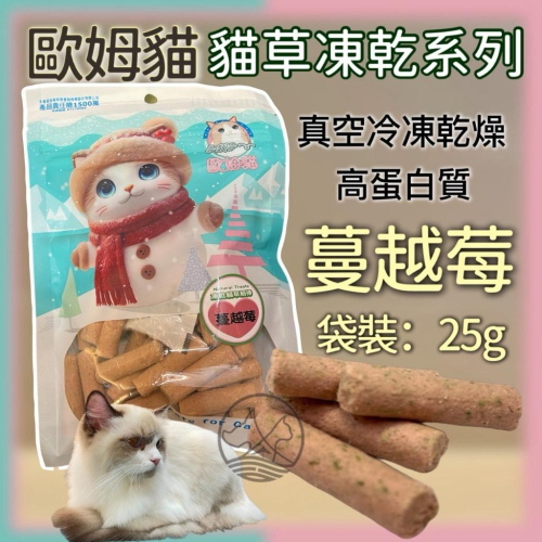 ✪妤珈寵物店✪歐姆貓 OＭO 凍乾 貓草 蔓越莓 細棒 25克/袋裝 貓 凍乾 貓草 零食 餅乾 點心