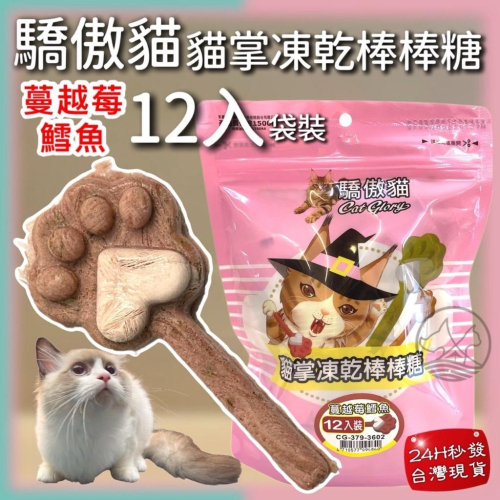 12入/袋✪妤珈寵物店✪Cat Glory 驕傲貓 蔓越莓+鱈魚 貓掌凍乾棒棒糖 凍乾零食 貓零食 貓草凍乾
