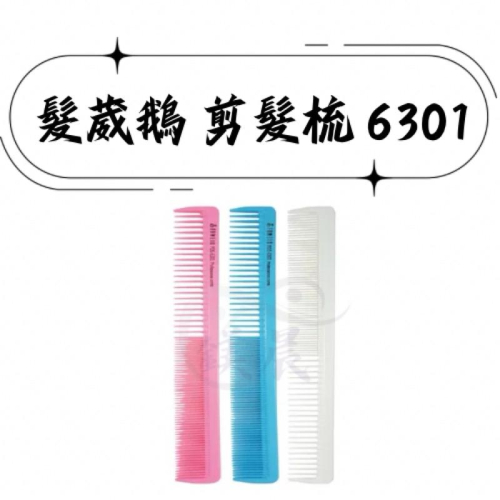 剪髮梳 梳子 專業沙龍 設計師愛用款 FAWEIO 髮葳鵝 剪髮梳 美髮梳子 6301