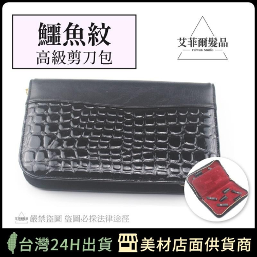 【加大款 質感鱷魚紋 剪刀收納包】鱷魚紋剪刀包 高級剪刀包 可放7吋剪刀 艾菲爾髮品
