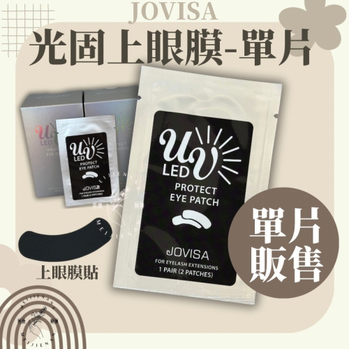 現貨 單片 防護黑眼膜 光固系列 防護上眼膜 上眼膜 隔離眼膜 防護眼膜 單包販售 眼膜 美睫眼膜 美睫娜娜