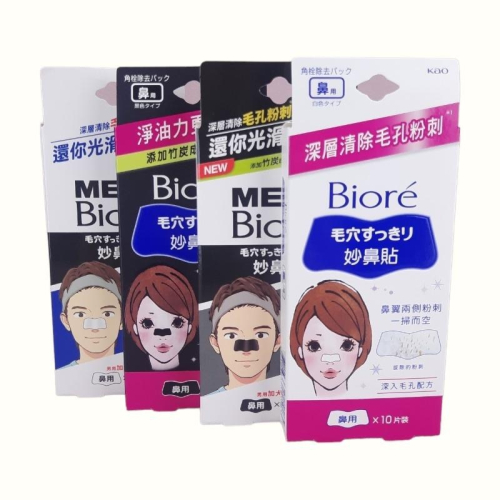 《現貨 開發票》Biore 蜜妮 男性專用加大 女用 妙鼻貼 10入/盒 粉刺 黑色 白色 竹炭