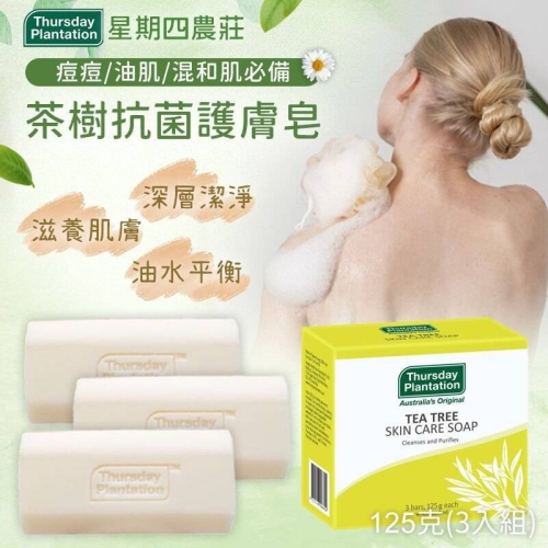 星期四農莊 茶樹抗菌護膚皂3入組