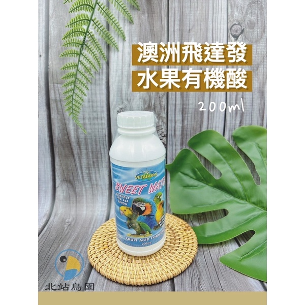 （效期2025.05.17）天然水果有機酸 / 澳洲飛達發 / 寵物鳥、鸚鵡用 / 營養品