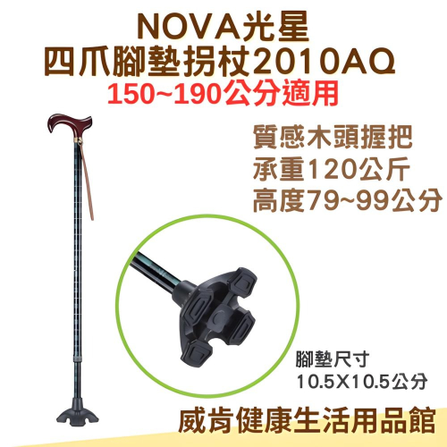 鋁合金拐杖 四爪腳墊拐杖 光星NOVA 2010AQ 大花墊 站立手杖 單點拐杖 單手拐杖 花腳墊 輔助行走器
