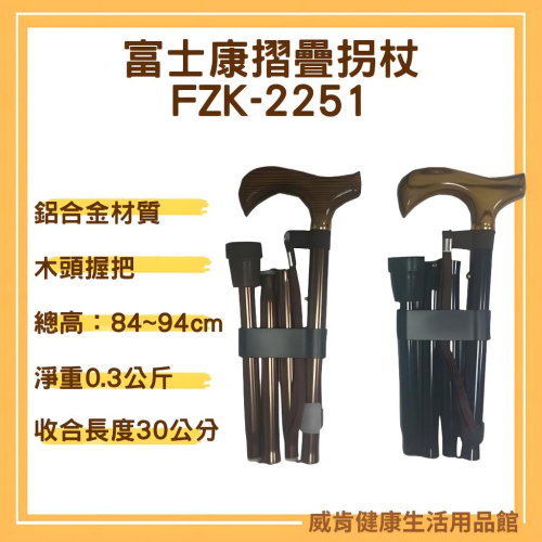 摺疊拐杖 FZK-2251 FZK 富士康 折疊拐 拐杖 鋁合金 FZK2251 黑色 古銅色 單手拐 輔具 輔助行走