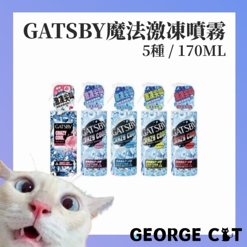 【喬治貓】GATSBY 魔法激凍體用噴霧 激凍噴霧 170ml / 爽身 涼感 降溫 教召 出遊 夏天必備 日本製造