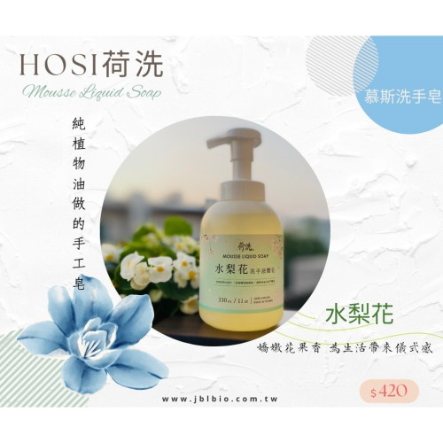 荷洗-水梨花洗手慕斯