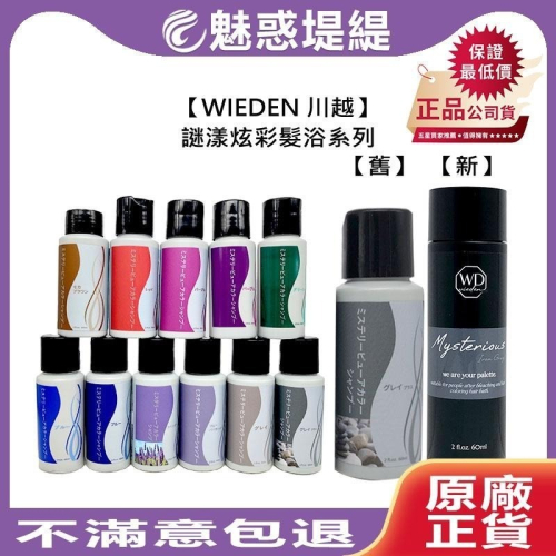 【魅惑堤緹?】WIEDEN 川越 謎漾炫彩髮浴 60ml 洗髮精 補色洗 矯色洗 增色洗 加強灰 帷登 髮浴 染髮