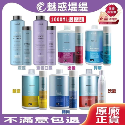 【魅惑堤緹?】LAKME 萊肯 西班牙 洗髮精 小宇宙 矯色 白銀 深度 300ml/1000ml 送壓頭 各髮質