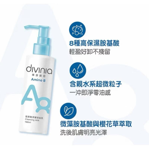 Divinia蒂芬妮亞胺基酸深層卸妝乳180ml/溫和洗顏霜100g 2027（訂單滿100才出貨）單筆最多18瓶