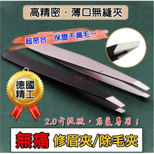 【采婕美學】無痛修眉夾 除毛夾 眉毛夾 鬍鬚夾 不鏽鋼眉夾(德國工藝/超密無縫夾)腋毛夾 鼻毛夾 熱蠟夾 熱蠟除毛