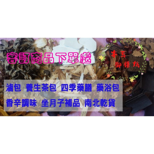 【客製化服務專區】 養生茶包 食補藥膳 香辛調味 坐月子補品 藥膳包 滷包 調味包 藥浴包 南