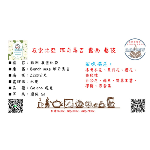 衣索比亞 班奇馬吉 露西 藝伎 水洗 莊園咖啡豆 精品咖啡