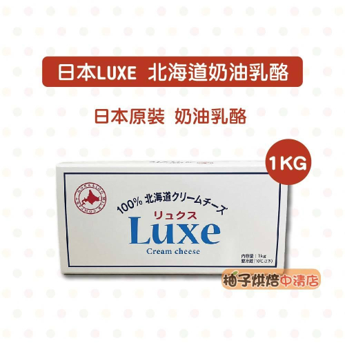 【柚子烘焙食品】日本北海道 Luxe奶油乳酪 1kg原裝 北海道LUXE鮮奶油乳酪 乾酪 日本乳酪 日本北海道鮮奶油乾酪