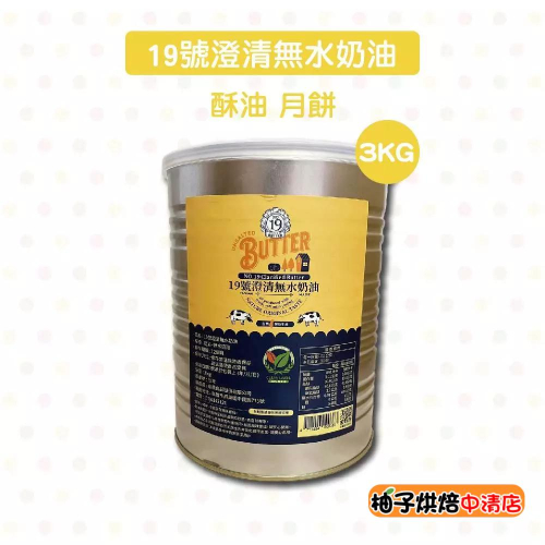 【柚子烘焙食品】業務用 酥油 19號澄清無水奶油 3KG 酥油 澄清奶油 無水奶油 蛋黃酥 鳳梨酥 中式月餅 點心 月餅
