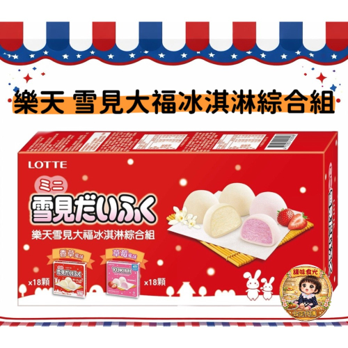 好市多代購/樂天 雪見大福冰淇淋綜合組36入（草莓18顆+香草18顆）#151245