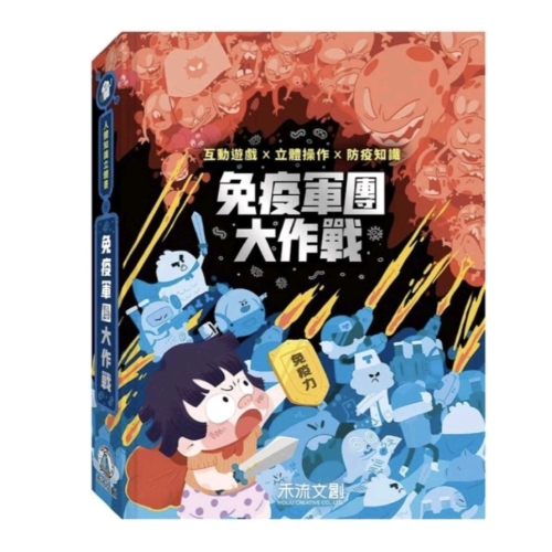 禾流文創 童書 免疫軍團大作戰 立體書