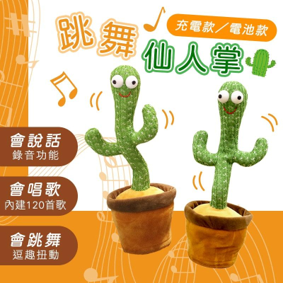 【台灣現貨 免運費！安全有保障】跳舞仙人掌 搖擺仙人掌 惡搞禮物 抖音 仙人掌玩具 生日禮物 整人玩具 娃娃 搞笑玩具