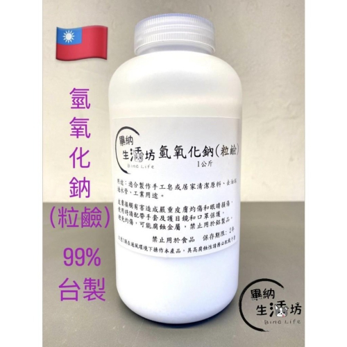 ?台塑 氫氧化鈉 NaOH 99% 粒鹼 罐裝 500公克/1公斤 燒鹼 苛性鈉 手工皂材/保養品/清潔用品