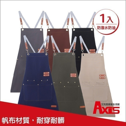 《艾克思》防潑水防油多口袋帆布素色圍裙_1入(共六色)