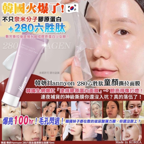 正品 ??韓國 韓妍Hannyon 280六胜肽童顏撕拉面膜70ml(單支)