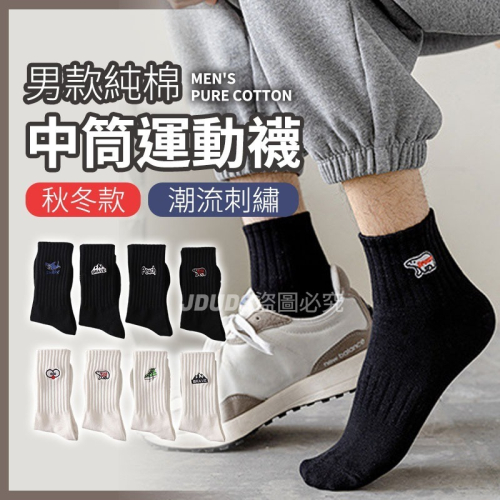 【JDUDS】男款純棉中筒運動襪 秋冬款 潮流圖案 運動襪 學生襪 黑襪 白襪 長襪 中筒襪 透氣襪 襪子