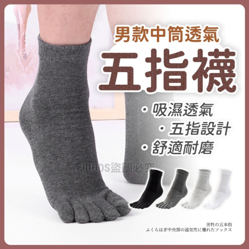 【JDUDS】男款五指中筒透氣襪 五指襪 中筒襪 透氣襪 秋冬襪 四季襪 襪子