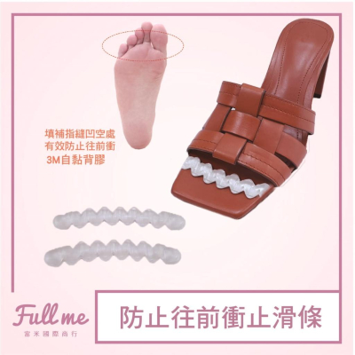止滑貼 跟鞋止滑條 防止往前衝 防滑貼防滑條 防磨透明貼 凝膠舒適貼 防磨貼片 別再往前 隱形矽膠 富米鞋墊鞋材專賣店