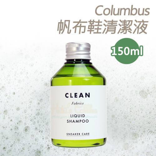 糊塗鞋匠 優質鞋材 K14 日本Columbus帆布鞋清潔液150ml 1瓶 運動鞋清潔液 球鞋清潔液
