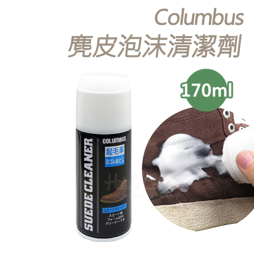 糊塗鞋匠 優質鞋材 K17 日本Columbus麂皮泡沬清潔劑170ml 1罐 麂皮清潔劑 麂皮防霉清潔劑