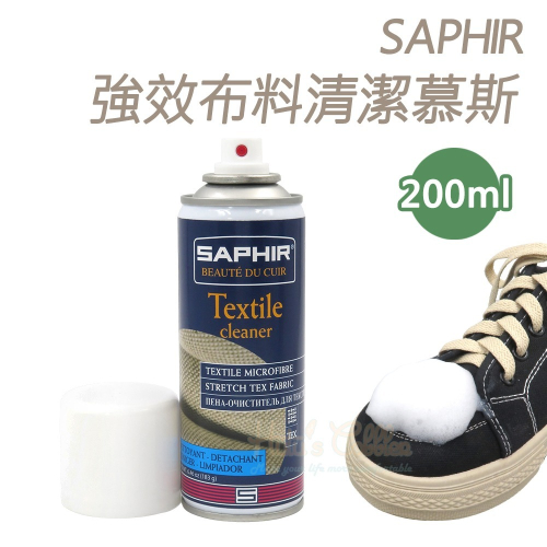 糊塗鞋匠 優質鞋材 K20 法國SAPHIR強效布料清潔慕斯200ml 1瓶 布鞋清潔 帆布鞋清潔 泡沫式清潔