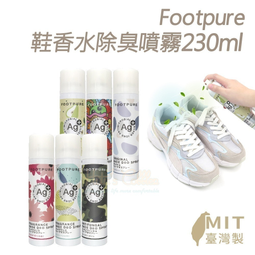 糊塗鞋匠 優質鞋材 M22 Footpure鞋香水除臭噴霧230ml 1罐 Ag銀離子除臭噴霧 鞋內除臭噴霧 抗菌除臭