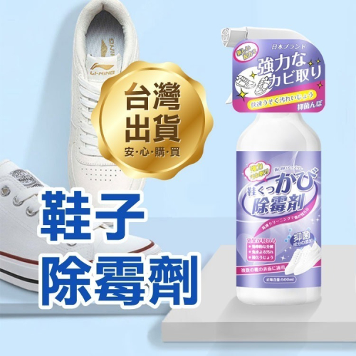 《鞋子除霉劑》鞋子去黴斑 黴菌清潔劑 球鞋除霉劑 洗鞋清潔劑 去霉斑 除霉噴劑 去污亮白【飛兒】20-2-21