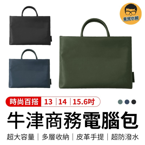 【多層收納！超防潑水】 牛津商務電腦包 手提電腦包 電腦包 商務手提包 手提公事包 筆電包 公事包 商務包 平板包