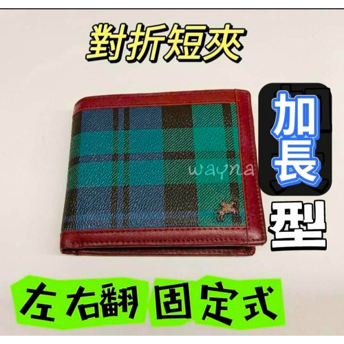 SANDIA POLO綠格短夾 皮夾 短夾 男夾 女夾左右翻 固定式加長型