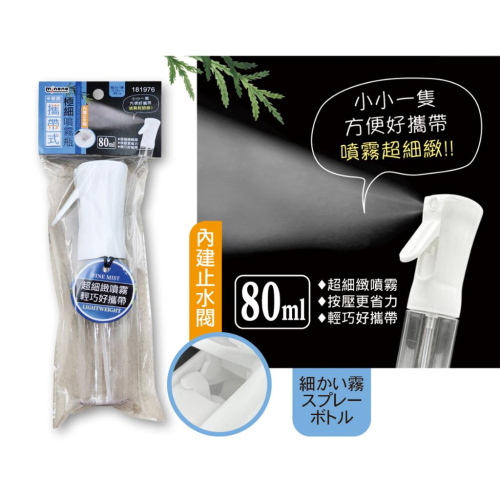 現貨 80ml 米諾諾 極細噴霧瓶 攜帶式噴瓶 噴瓶 細霧噴瓶 噴霧瓶 好攜帶噴霧瓶 超細緻噴霧 噴瓶