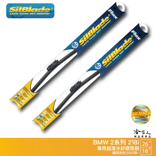 Silblade BMW 218i 矽膠撥水雨刷 26吋 16吋 兩入 免運 贈雨刷精 21年後 哈家人