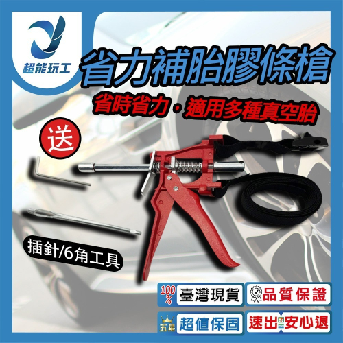 超能玩工 包退0費用●省力補胎工具 輪胎補胎槍 補胎 補胎工具 汽車 摩托車 機車 DIY補胎 補胎包 補胎針省力補胎器