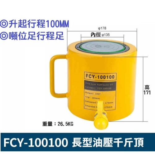 【現貨】長型液壓油壓千斤頂 油壓缸 分離式千斤頂 分體式千斤頂 100T 100mm FCY-100100