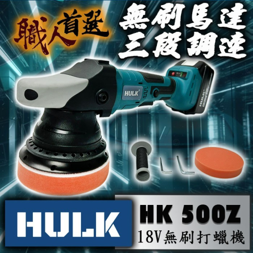 含稅【新宇五金】浩克 HK-500Z 單主機 通用牧田 18V充電式無刷打蠟機 AD機 拋光機