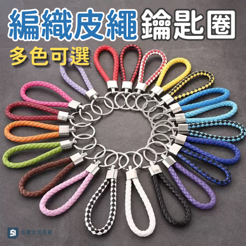 【當天出貨?】皮繩鑰匙圈 皮革編織鑰匙扣 鑰匙圈 皮繩鑰匙圈 汽車鑰匙圈 機車鑰匙圈 編織鑰匙扣 吊鑰匙吊飾