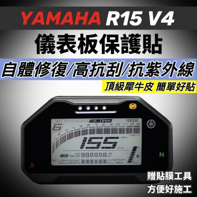 山葉 R15 V4 儀表保護貼 儀表貼【頂級犀牛皮?品質保證】儀表板 螢幕保護貼 貼膜 車貼 貼紙 r15 v4 改裝